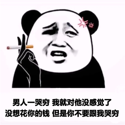 我应该不是想谈恋爱可能是想找个我喜欢的身体表情包