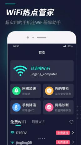 WiFi热点管家