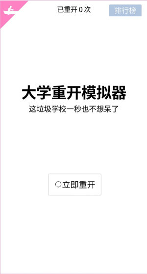 大学重开模拟器官网版