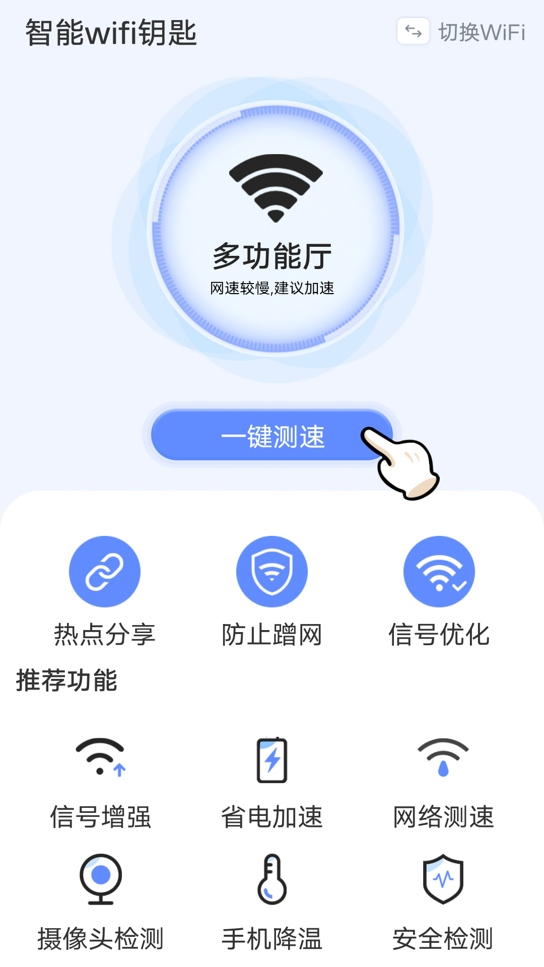 流动智能wifi钥匙