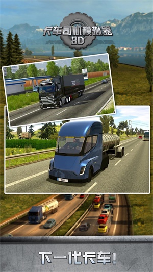 卡车司机模拟器3d手机版
