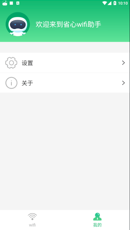 省心wifi助手