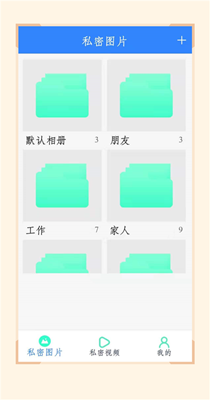 私人加密相册管家