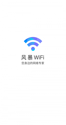 风暴WiFi