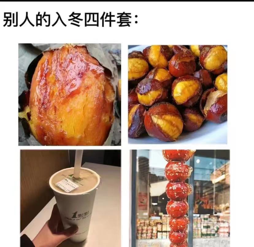 什么是入冬四件套表情包