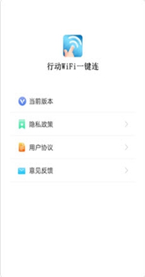 行动WiFi一键连