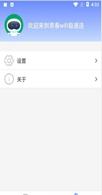 青春wifi极速连