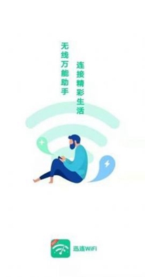 迅连WiFi