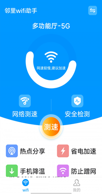 邻里wifi助手