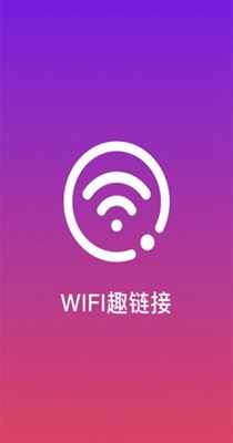 WiFi趣连