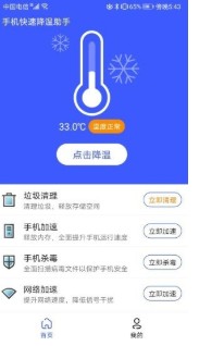 手机快速降温助手