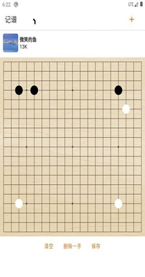 繁星围棋记谱