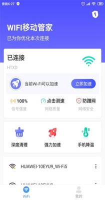 WIFI移动管家