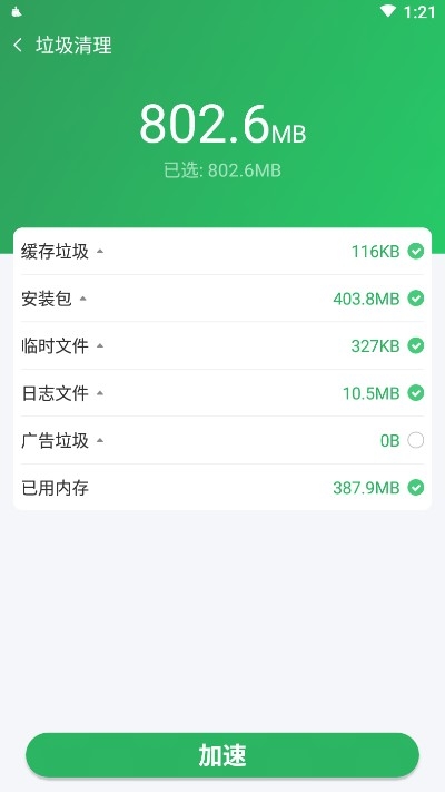 全能清理王手机管家