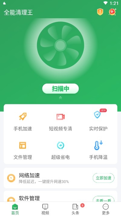 全能清理王手机管家