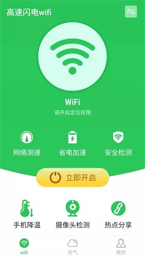 高速闪电wifi