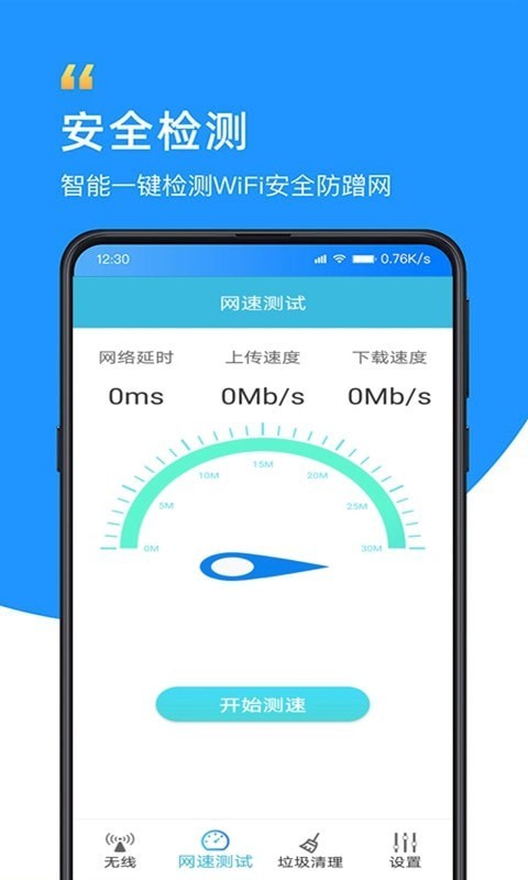 智能WiFi万能大师