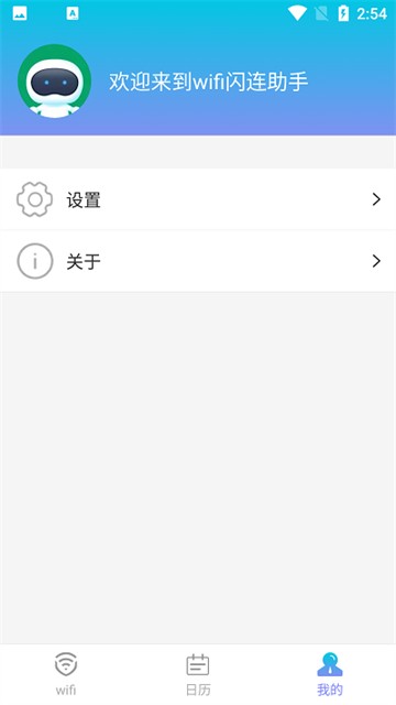 WiFi闪连助手