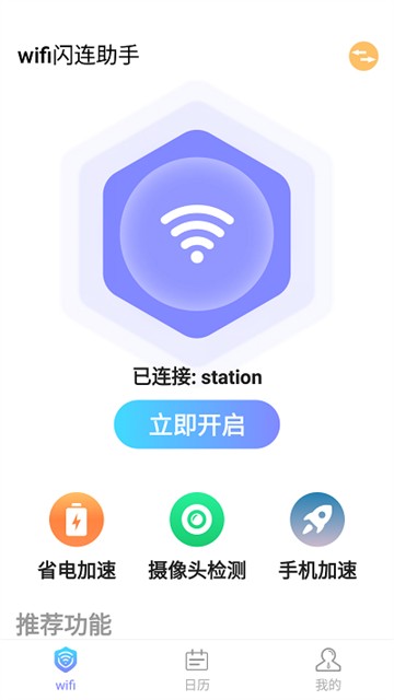 WiFi闪连助手