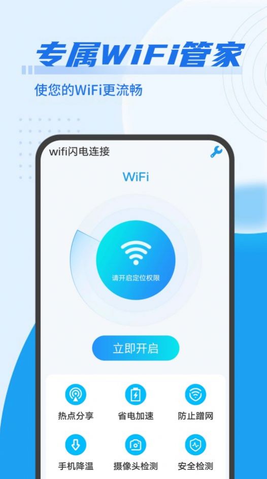 数数wifi闪电连接