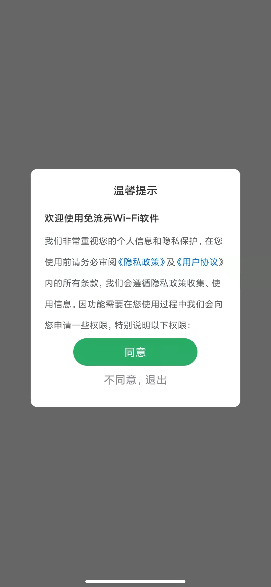 免流亮WiFi