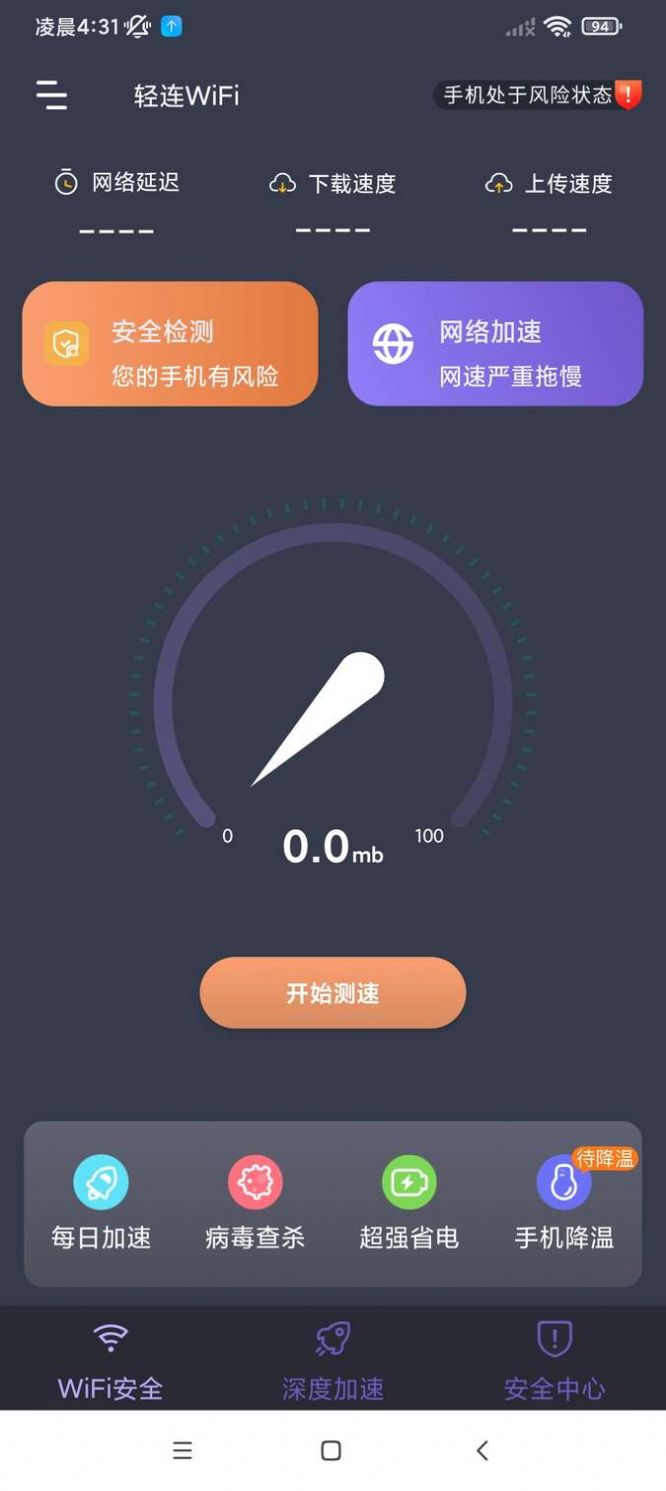 轻连WiFi网络管理