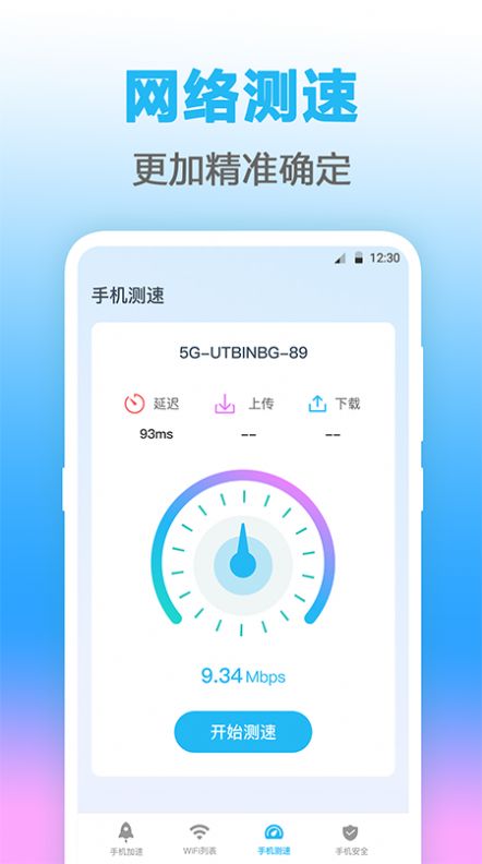 无线管家测网速