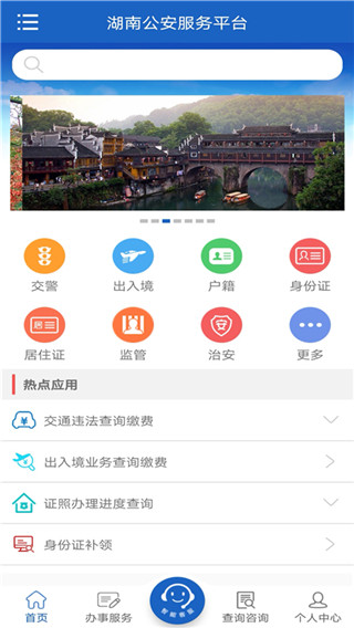 湖南公安服务平台官方版