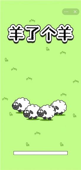 羊群游戏