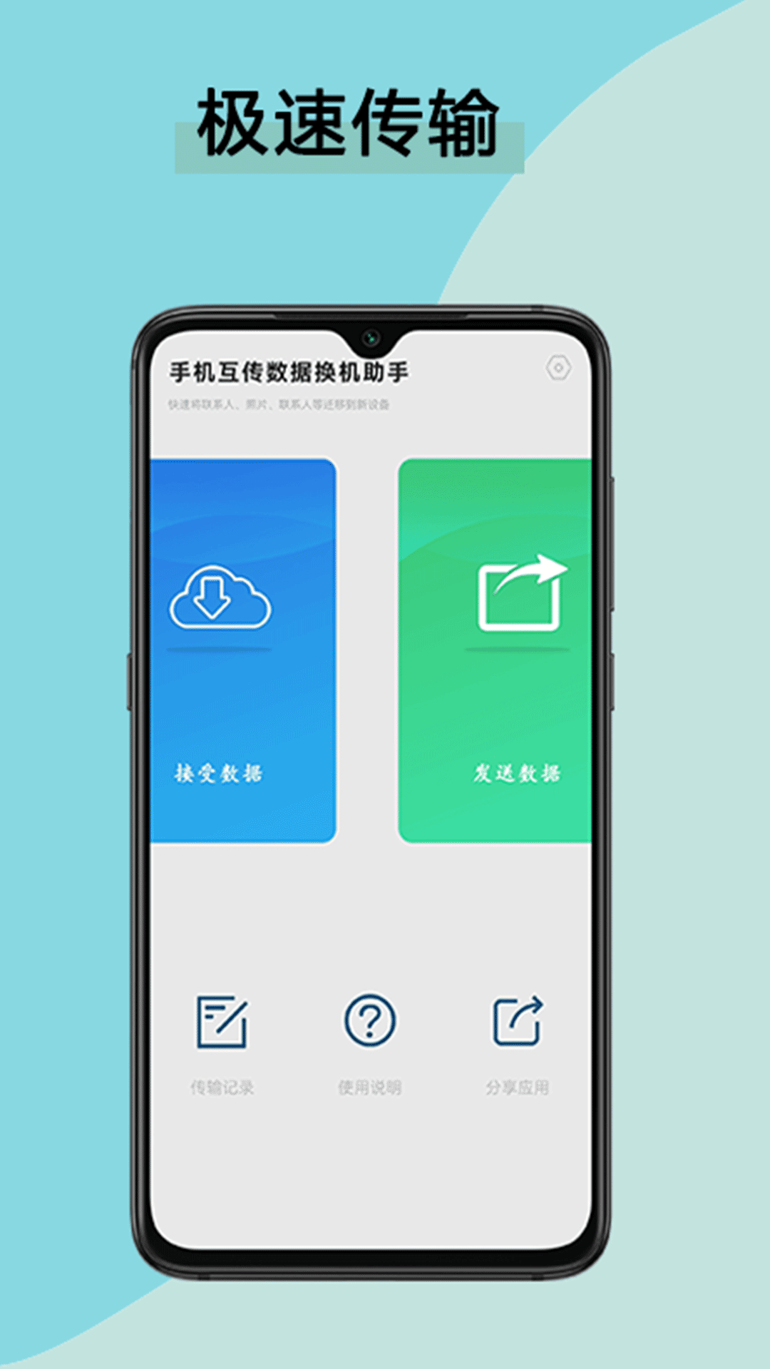 手机互传数据换机助手