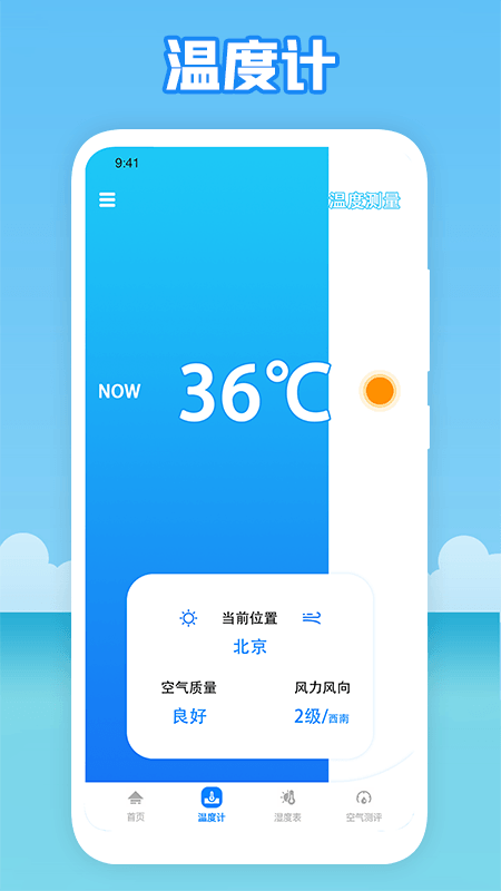 温度穿衣天气预报