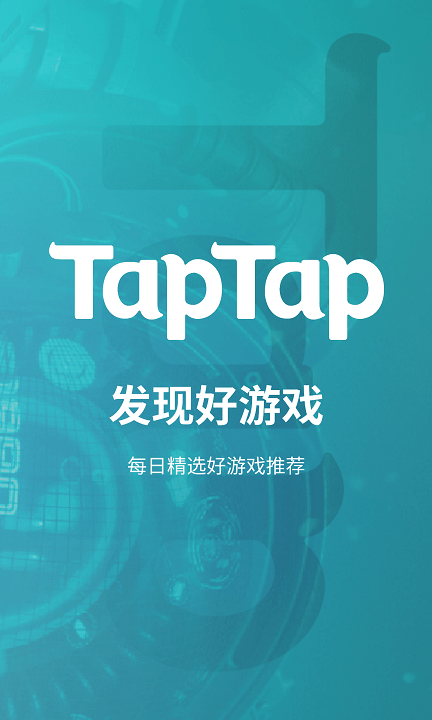 taptap游戏中心