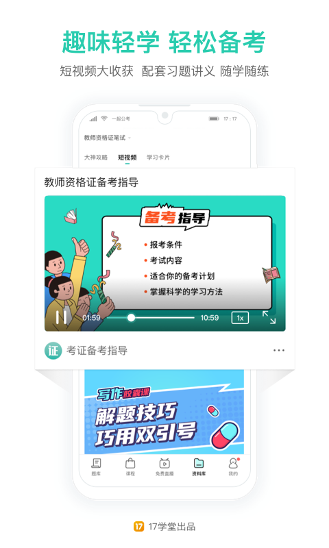 一起考教师app最新版