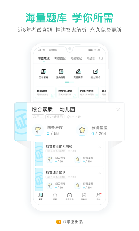 一起考教师app最新版