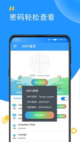 WiFi查看密码器