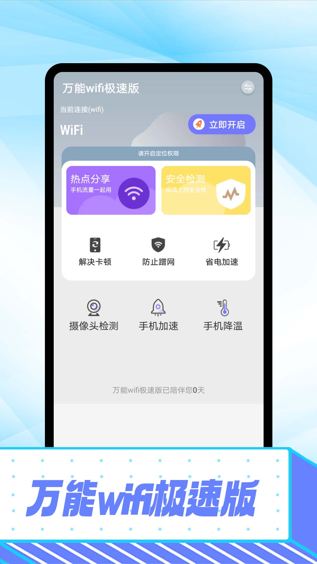 万能wifi