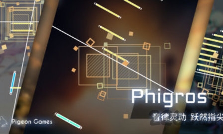 菲格罗斯Phigros