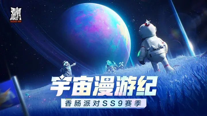 香肠派对ss9宇宙漫游纪