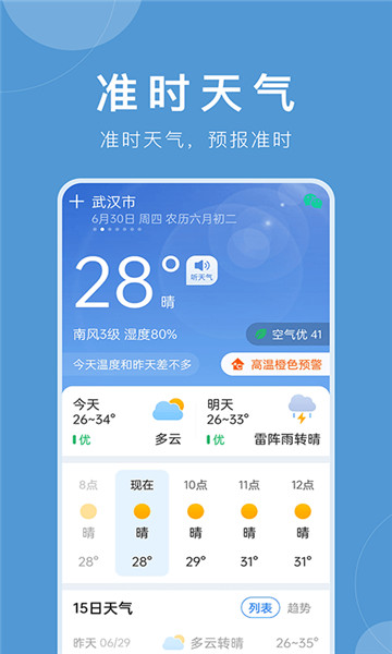 准时天气预报