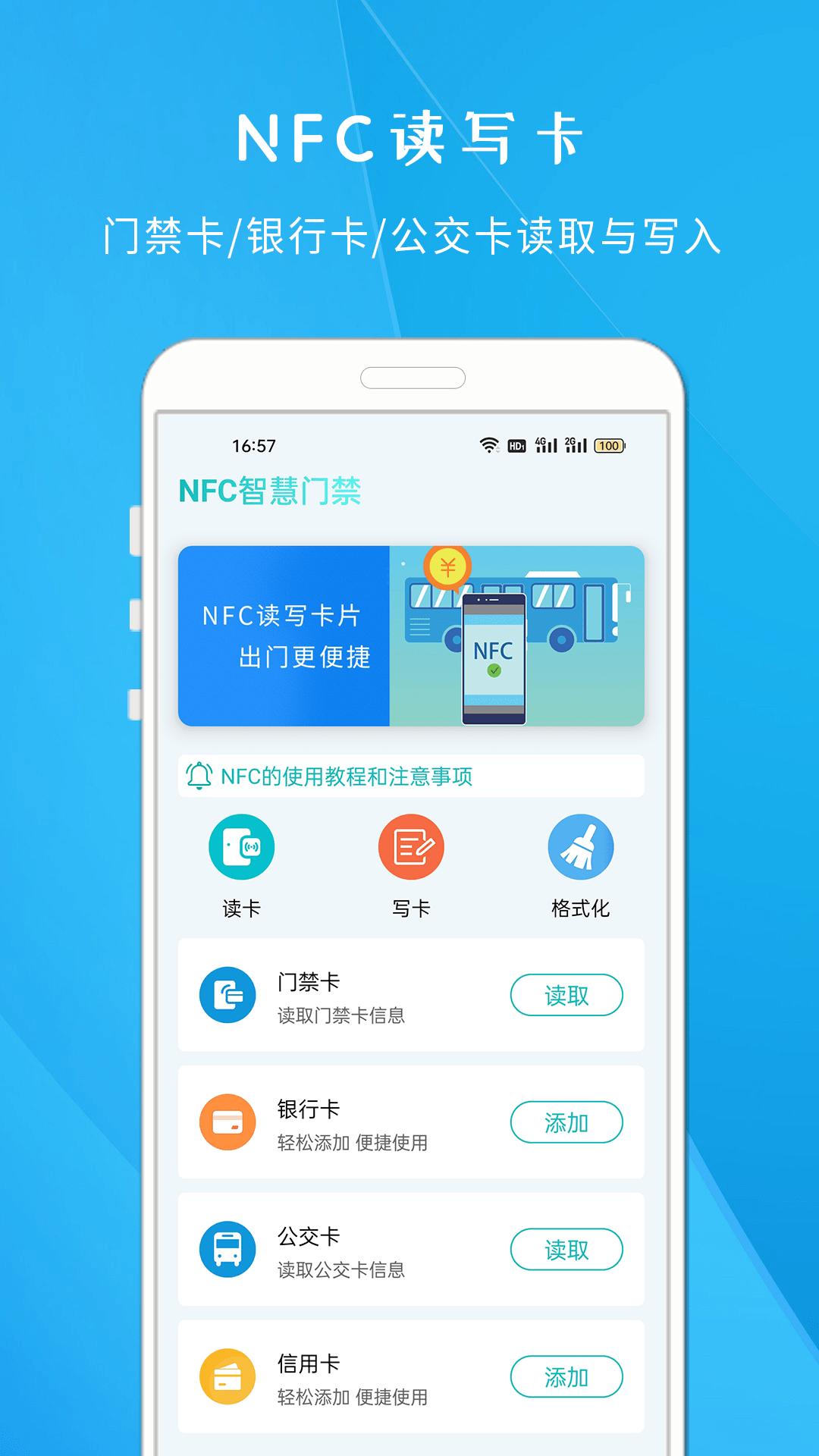 NFC智慧门禁