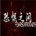 恐惧之间中文版