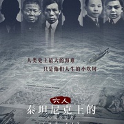 六人泰坦尼克上的中国幸存者