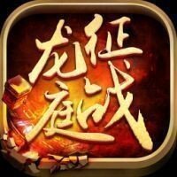 征战龙庭1.80火龙复古官网版