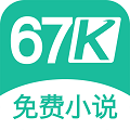 67k小说