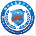 湖南公安服务平台官方版