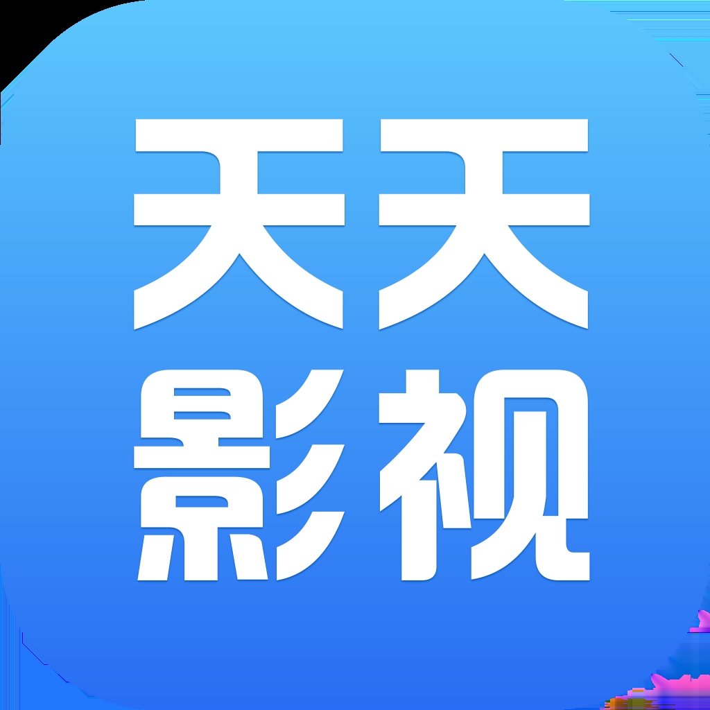 天天影视app官方安卓版