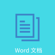 Word文档编辑排版